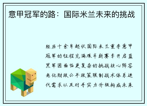 意甲冠军的路：国际米兰未来的挑战