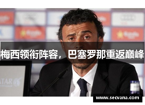 梅西领衔阵容，巴塞罗那重返巅峰