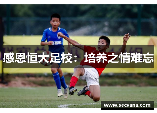 感恩恒大足校：培养之情难忘