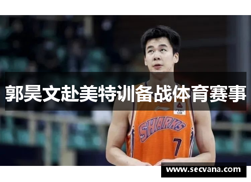 郭昊文赴美特训备战体育赛事